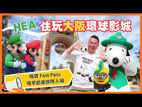 [一個人Hea遊大阪🇯🇵] Ep02 Hea 住去玩大阪環球影城 USJ 😎 無買 Fast Pass ‼️ 無早起身去排隊入場 👉一樣玩得咁開心❤️ 園區內美食分享 😋 購物退稅方法 🎉