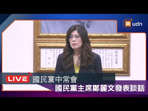 【LIVE】0128國民黨中常會 國民黨主席鄭麗文發表談話