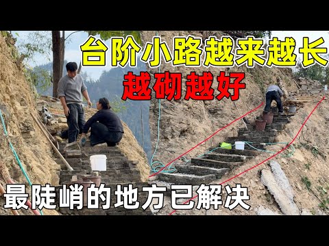 台阶小路越修越长  越修越高, 还以为一个星期就能完成, 没想到困难重重, 还好最难的地方也解决了