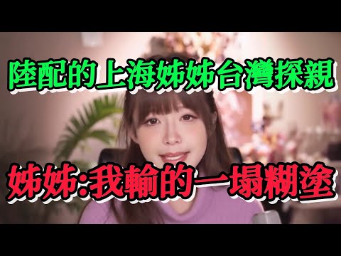 我們陸配圈裡一位陸配的上海姊姊到台灣探親，在台灣旅行結束後她感嘆自己輸了