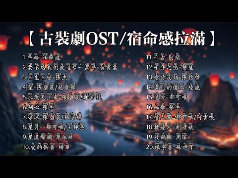 【新歌速递📮古风ost】宿命感爆棚❤️ 20首流行歌曲，陪你一路畅游！【Lyrics Video】
