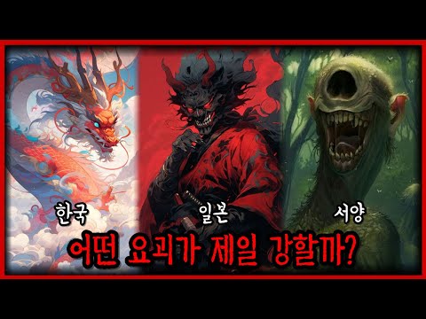 한국 일본 서양 요괴 다 모아봤다!