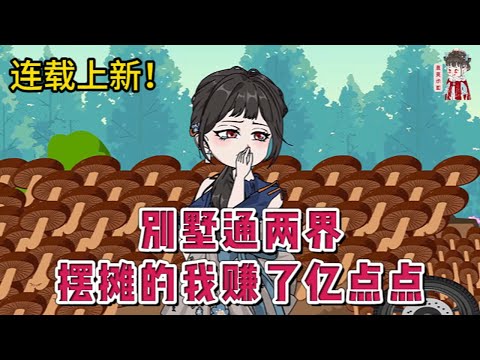 💕现代动画 | 连载更新【别墅通两界，摆摊的我赚了亿点点】意外继承了一个远房亲戚的别墅房产，同时还继承了一大笔债务。暴富变暴“负”，这大别墅还是个鬼屋，根本卖不出去！#蔓蔓动画