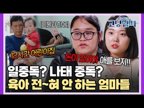 [#고딩엄빠 스페셜] 서로 다른 이유로 육아 포기? 아이들 방치하는 엄마들..🔥 | MBN20240814 방송 외