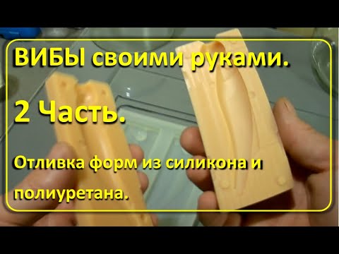 Как делать пластиковые ВИБЫ своими руками. 2 Часть. Отливка самих форм из силикона и полиуретана.