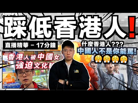 【直播精華】香港人沒資格罵中國人？｜中國旅客大罵香港便利店並辱罵店員：活該你一輩子當店員！中國人不是你能罵！｜中文字幕（CC）｜JERSON