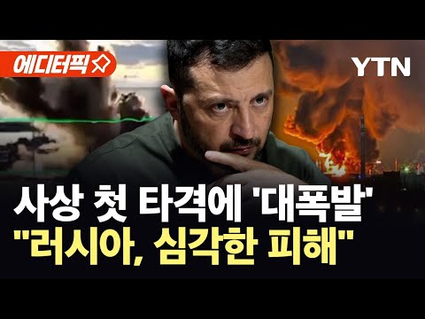 [에디터픽] 수중에서 거대 폭발...우크라, 특수작전 단행 "러시아 치명상 입어" / YTN