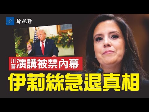 斯特凡尼克暫停州長競選，無奈真相曝光。策略師曝內幕：川普19分鐘重要講話，為何遭主流媒體集體封殺？#川普 #斯特凡尼克 #紐約州長 | 新視野 第2094期 20251220