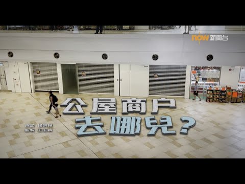 【經緯線】公屋商戶去哪兒？