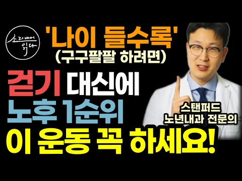"50 넘으면 무조건 하세요" 미국 상위 1% 부자들이 늙지 않기 위해 꼭 하는 1순위 운동 (스탠퍼드 노년내과 전문의 임영빈) / 낙상 골절 예방 / 노화방지 무병장수 건강 습관