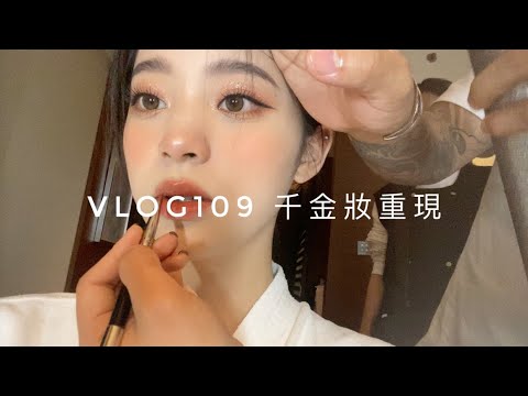 VLOG109 千金妝容重現💄｜New Makeup Look