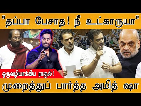 "தப்பு தப்பா பேசாத! நீ முதல்ல உட்காருயா" | ஒருவழியாக்கிய Rahul Gandhi | முறைத்துப் பார்த்த Amit Shah