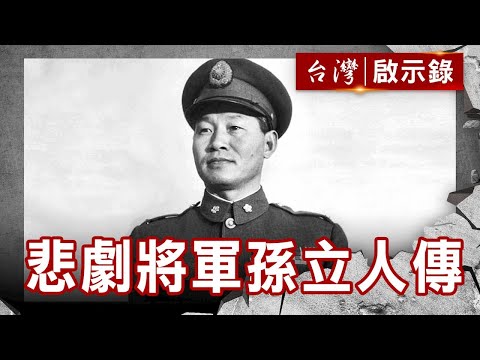 喚醒軍人魂 悲劇將軍 孫立人傳【台灣啟示錄】復刻版 第 925集｜洪培翔