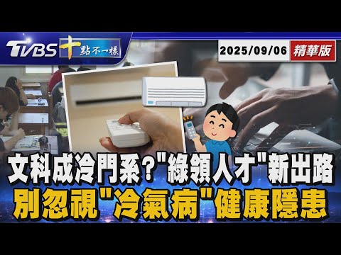 文科成冷門系? 「綠領人才」新出路 別忽視「冷氣病」健康隱患｜十點不一樣 20250906 @TVBSNEWS01