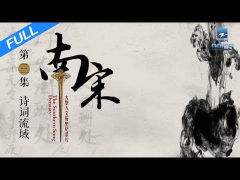 【FULL】《南宋》 EP3 诗词流域：中国的词走向了巅峰｜浙江美好中国纪录片频道