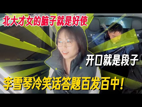 李雪琴答题百发百中！开口就是顶级段子，这北大才女的脑子就是好使，想梗简直降维打击！#李雪琴 #毛不易 #魏大勋 #郭麒麟 #我们仨 #毛雪汪 #搞笑 #脱口秀 #脱口秀和Ta的朋友们2