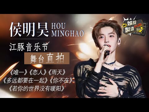[Focus] #HouMinghao Nanjing Yangtze River Dolphin Music Festival Full Version 🤩 4K Stage~✨ | FunMill