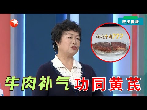 餐桌上的“黄芪”！这种红肉是「最被低估」的补气之王！两种黄金吃法，养出好气血，免疫力翻倍！#名医话养生 吃出健康