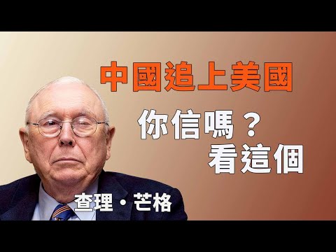 中美競爭的殘酷真相:為什麼從70%到100%比0到70%更難?#查理芒格 #多元思維模型 #中美競爭 #逆向思維 #能力圈 #護城河理論 #理性投資 #長期主義 #認知偏誤 #基礎研究 #科技競爭