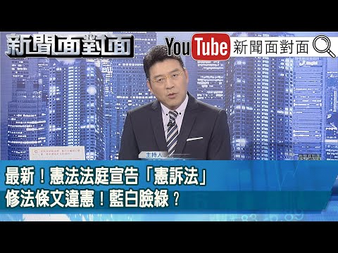 《最新！憲法法庭宣告「憲訴法」修法條文違憲！藍白臉綠？》【2025.12.19新聞面對面』】