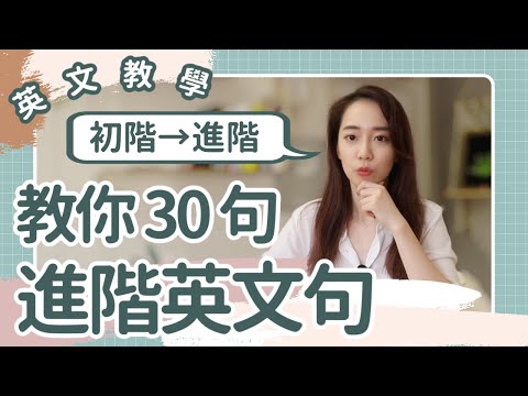 教你 30 句進階英文🔥 口說向上提升一個水平 🎉 // Chen Lily