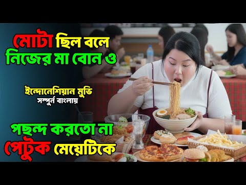 মেয়েটি মোটা থাকায় যোগ্য হওয়ার পরও চাকরের মতো ট্রিট করতো সবাই |Motivational Movie Explained in Bangla