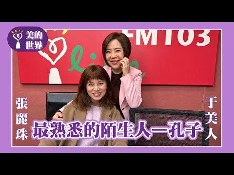 【最熟悉的陌生人—孔子】專訪 彰化師範大學國文系所 教授 張麗珠 ｜美的世界 2025.06.03