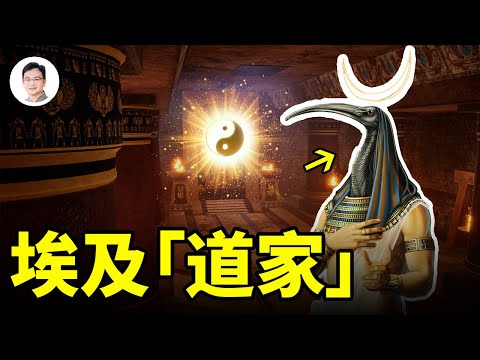 古埃及的道家智慧，留下神蹟和人成神的秘籍！！【文昭思緒飛揚255期】