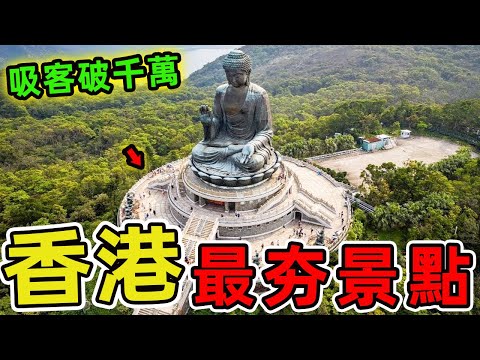 香港十個最值得一逛的好玩景點。第一名每年吸客破千萬，魅力橫跨維港兩岸，比臺北101觀景臺更受歡迎5倍！  |世界風向標 #世界之最 #出類拔萃 #腦洞大開 #top10 #香港 #香港風景