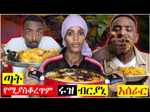 ሬስቶራንት የሚያስንቅ መሲ የሰራችው ሩዝ ብርያኒ በዶሮ Chicken Biryani 🤩🤩