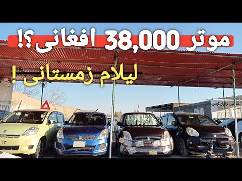 لیلام زمستانی موترها 🚗 | از 38 هزار تا 230 هزار افغانی | Winter Car Auction in Afghanistan 