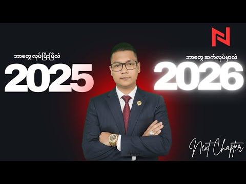 2026 မှာ ဘာတွေအောင်မြင်အောင် ဆက်လုပ်မှာလဲ ?