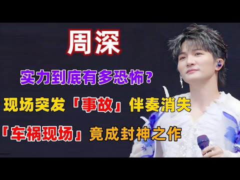 周深的实力到底有多恐怖？现场伴奏突然消失，原本以为的「车祸现场」竟成封神之作，百万音响设备竟显得如此多余 #周深 #深深 #zhou shen #charlie zhou