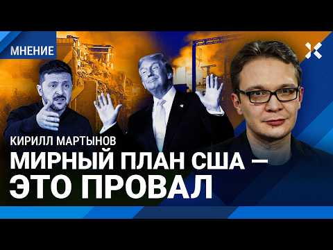 Трамп сдает Украину Путину. Мирный план США — это провал. МАРТЫНОВ о переговорах и конце войны