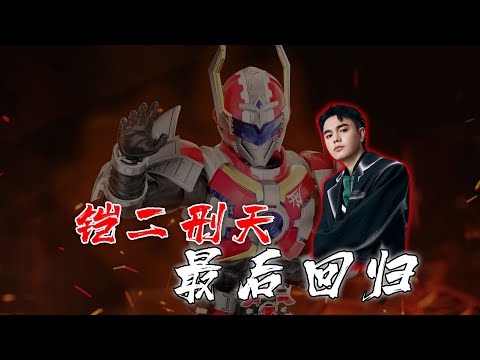 小天回归小飞冻龄生长刑天三人的最后回归!