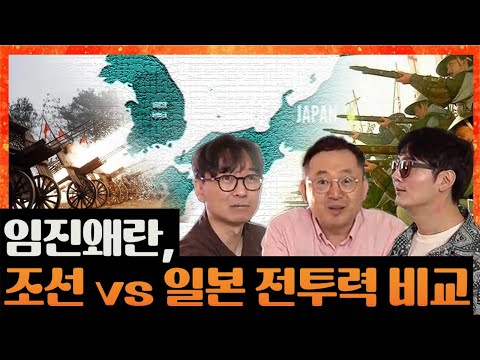 조선 vs 일본 본격 전투력 비교! 임용한박사가 들려주는 임진왜란 특집!  [방산중년단 ep.15]