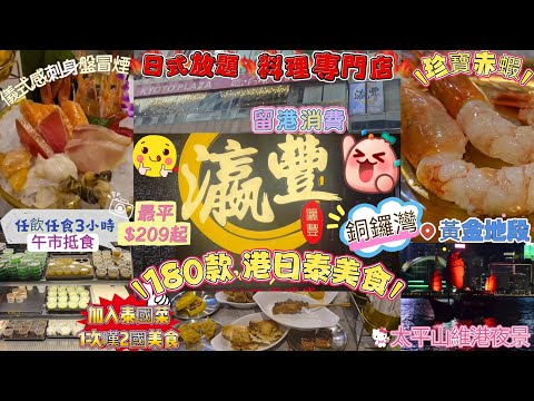 最平$209起｜任食任飲3小時｜午市日式放題🍣｜回本位刺身、珍寶赤蝦｜180款[港日泰]美食😋｜黃金地段、呢個價錢｜🧐究竟掂唔掂❓️｜#瀛豐放題料理專門店｜#銅鑼灣｜#京都廣場｜#自費食評｜#自費分享