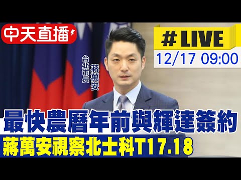 【中天直播 #LIVE】最快農曆年前與輝達簽約 蔣萬安視察北士科T17.18 20251217@CtiNews