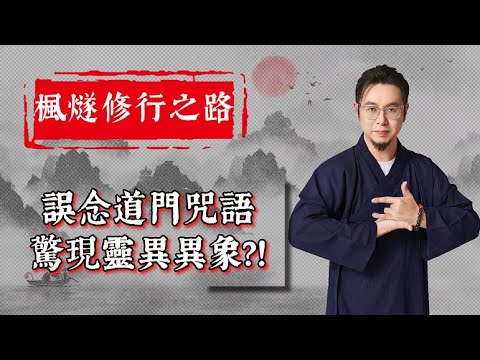 誤念道教咒語，拍攝現場驚現靈異現象？！劍指／天蓬咒／紫薇訣... 這些咒語普通人模仿恐遭反噬？！普通人必看：三步自救指南！大師兄親授破解方法！#楓燧大師兄 #楓燧堂