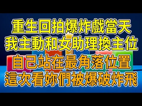 上一世,拍爆破戲,助理臨時提醒我改站位,瞬間我被炸得血肉橫飛。事後才知,男友竟與她勾結,偽造意外騙走千萬保險金。重生回來,我摸著肚子笑著稱疼,讓助理先去走位,瞧她那慌張模樣,好戲開場了!