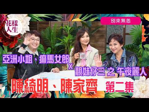 【別來無恙】陳家齊、陳綺明｜由選國泰小姐到亞姐｜嚐片場勾心鬥角｜經歷喪父一蹶不振｜大談人生感悟