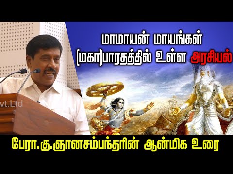 மாமாயனின் மாயங்கள் என்ற தலைப்பில்- G Gnanasambandan Speech🙏l Mahabharatham lகலகலப்பான பேச்சு l Tamil