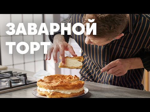 ОЧЕНЬ ПРОСТОЙ ЗАВАРНОЙ ТОРТ "КАРПАТКА" - рецепт от шефа Бельковича | ПроСто кухня | YouTube-версия