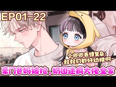 京城傅家从孤儿院接回一个孩子，当成宝贝一样宠着。外界的人无不觉得傅家有病。对一个没用的孤儿那么好做什么。可是后来，他们口中没用的孤儿变得越来越厉害。《豪门爸妈被抢，奶团迷疯大佬全家》1~22#BWMJ