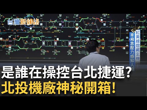 北投機廠神秘開箱！揭開捷運地底中樞 人與AI協作的「科技大腦」！鑿通雪隧成台灣奇蹟！幕後英雄自組鑽掘機齒輪箱 催生研發跳脫代工！│主播 苑曉琬│【台灣新思路 完整版】20250728│三立iNEWS