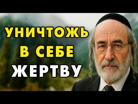 Перепешите свою Судьбу и Уничтожьте в Себе Жертву! Еврейская мудрость