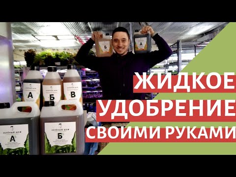 Удобрение Гидропоника Микрозелень жидкое удобрение питательный раствор своими руками