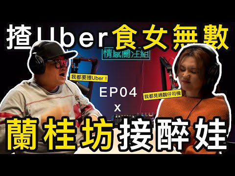 靚仔Uber司機瘋狂食女，年輕少婦胸襲引誘，18歲學生妹中門大開？｜情感關注組 EP4
