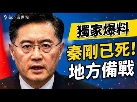 觀眾爆料！秦剛已死，三渠道確認！同日12人死刑；養老金告急、馬雲私生子、地方備戰！｜薇羽看世間 20260422