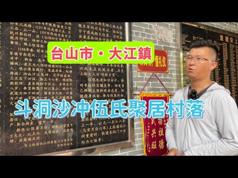 台山百曉：今日拍攝地點是台山市大江鎮沙冲鄉伍氏村落，每個故事看起來都似好容易，非常感謝背後幫忙的鄉親們，常懷感恩，但行好事！#taishan #taishanese #toisan #台山 #abc